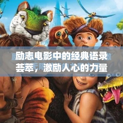 励志电影中的经典语录荟萃,激励人心的力量源泉