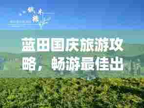 蓝田国庆旅游攻略,畅游最佳出游指南!