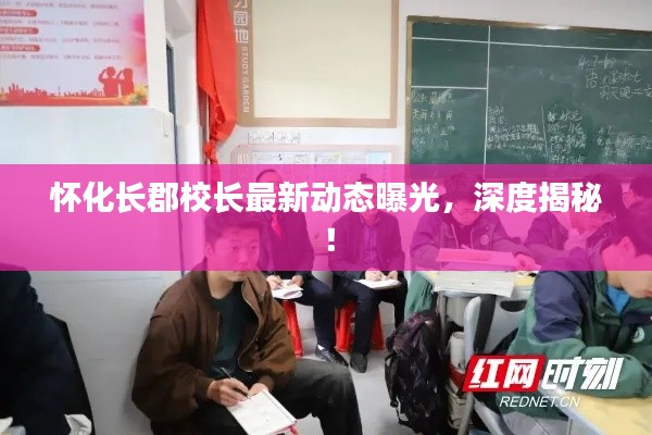 怀化长郡校长最新动态曝光,深度揭秘!
