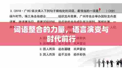 词语整合的力量,语言演变与时代前行