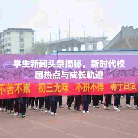 学生新闻头条揭秘,新时代校园热点与成长轨迹
