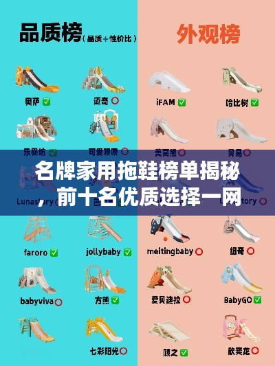 名牌家用拖鞋榜单揭秘,前十名优质选择一网打尽