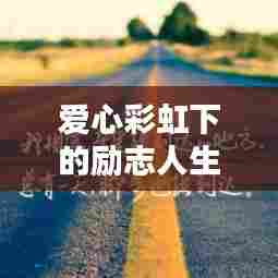 爱心彩虹下的励志人生,励志语录与人生感悟启迪心灵