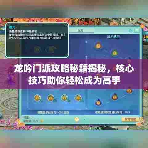 龙吟门派攻略秘籍揭秘,核心技巧助你轻松成为高手