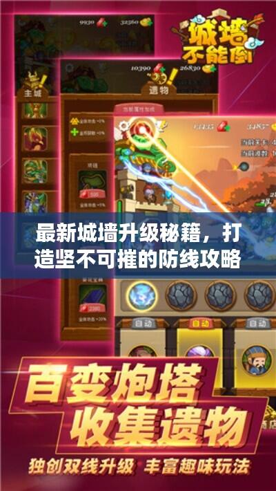 最新城墙升级秘籍，打造坚不可摧的防线攻略