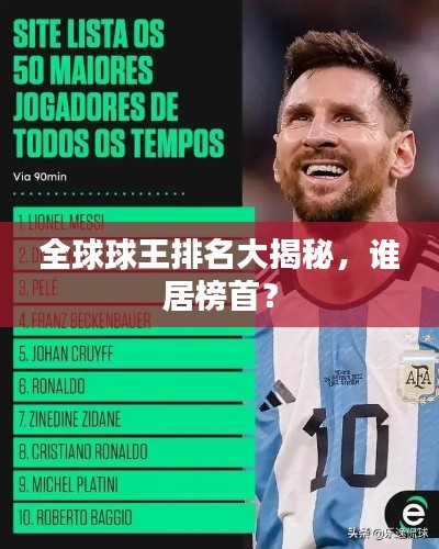全球球王排名大揭秘,谁居榜首?