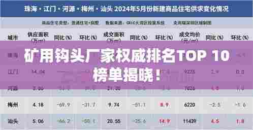 矿用钩头厂家权威排名TOP 10榜单揭晓!