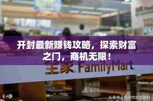 开封最新赚钱攻略,探索财富之门,商机无限!