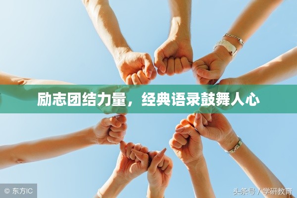 励志团结力量，经典语录鼓舞人心