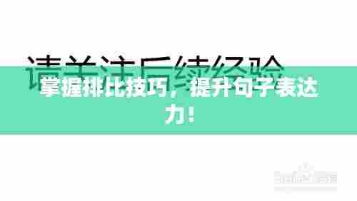 掌握排比技巧,提升句子表达力!