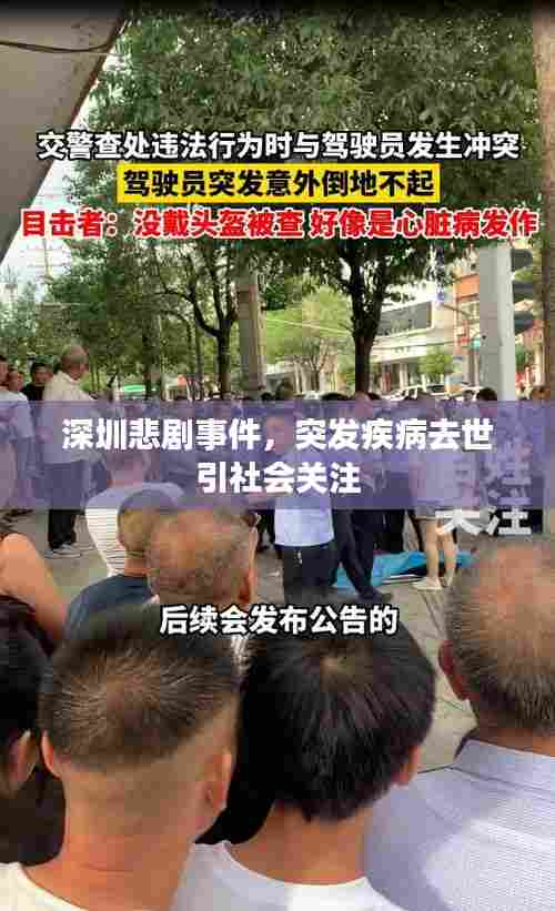 深圳悲剧事件,突发疾病去世引社会关注