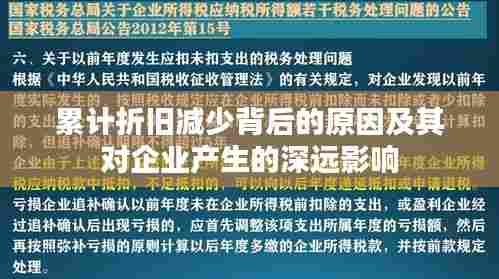 累计折旧减少背后的原因及其对企业产生的深远影响