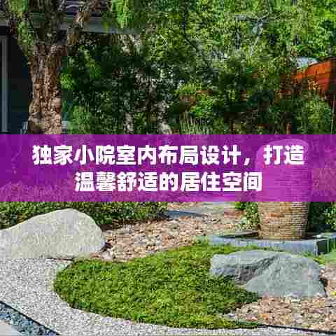 独家小院室内布局设计，打造温馨舒适的居住空间