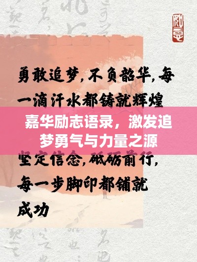 嘉华励志语录,激发追梦勇气与力量之源