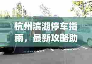 杭州滨湖停车指南,最新攻略助你轻松泊车!