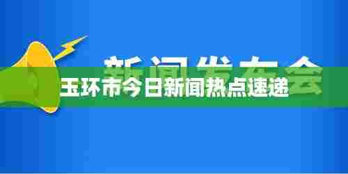 玉环市今日新闻热点速递