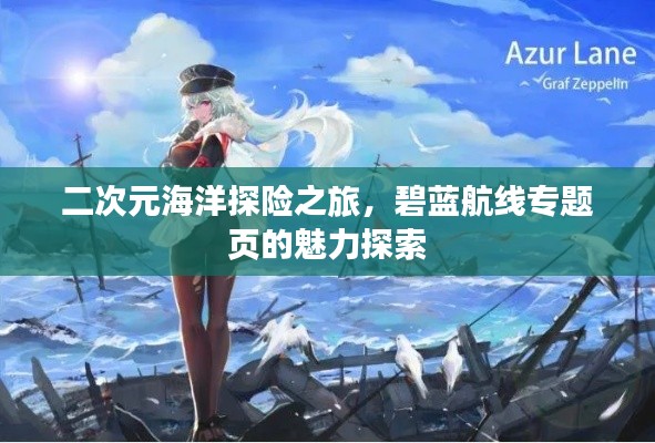 二次元海洋探险之旅，碧蓝航线专题页的魅力探索