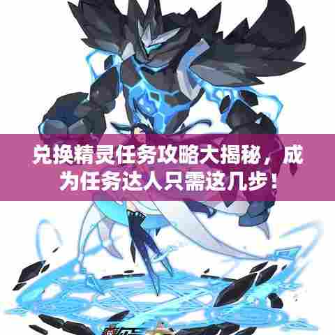 兑换精灵任务攻略大揭秘,成为任务达人只需这几步!
