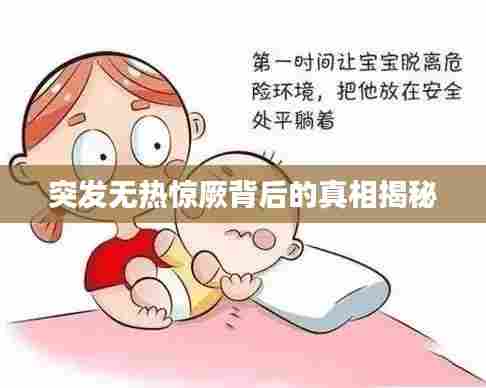 突发无热惊厥背后的真相揭秘