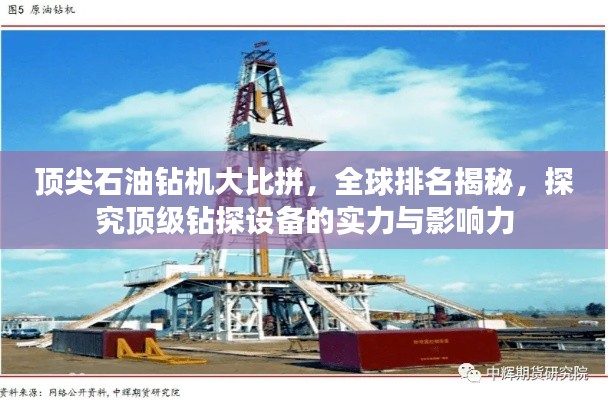 顶尖石油钻机大比拼，全球排名揭秘，探究顶级钻探设备的实力与影响力