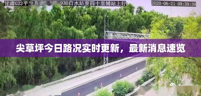 尖草坪今日路况实时更新，最新消息速览