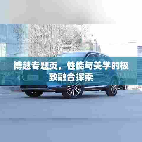博越专题页，性能与美学的极致融合探索