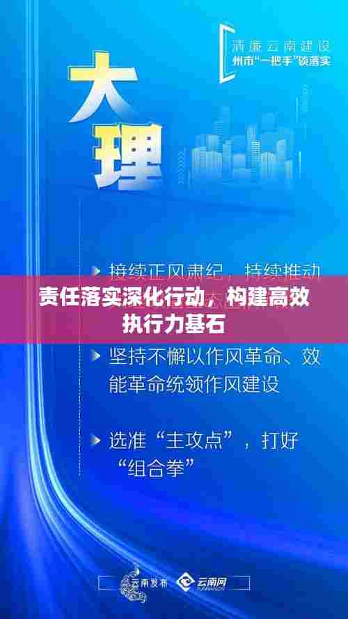 责任落实深化行动,构建高效执行力基石