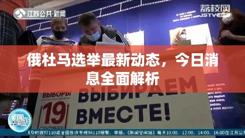 俄杜马选举最新动态，今日消息全面解析