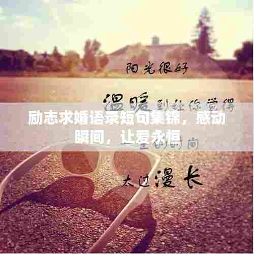 励志求婚语录短句集锦，感动瞬间，让爱永恒