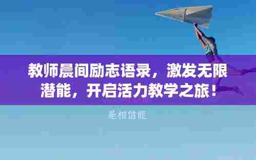 教师晨间励志语录,激发无限潜能,开启活力教学之旅!