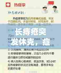 长痔疮突发休克，症状解析、诱因及紧急处理指南