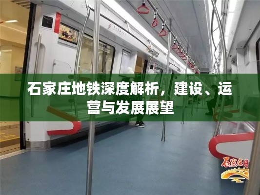 石家庄地铁深度解析,建设、运营与发展展望