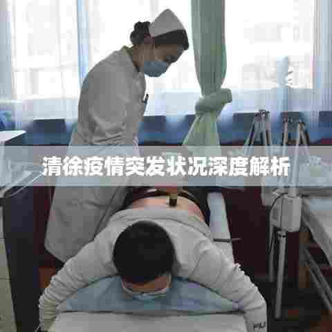 清徐疫情突发状况深度解析