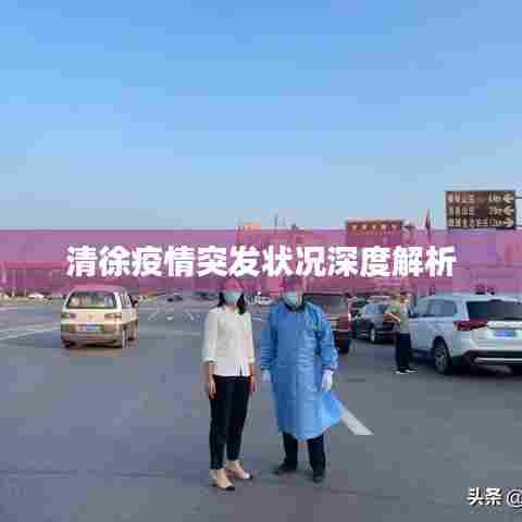 清徐疫情突发状况深度解析