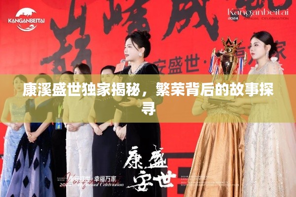 康溪盛世独家揭秘,繁荣背后的故事探寻