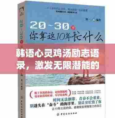 韩语心灵鸡汤励志语录,激发无限潜能的力量之源