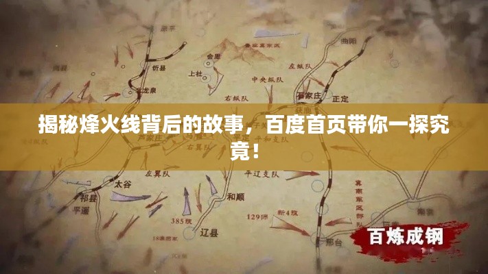 揭秘烽火线背后的故事,百度首页带你一探究竟!
