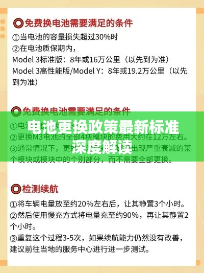 电池更换政策最新标准深度解读