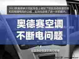 奥德赛空调不断电问题深度解析，原因与解决方案一网打尽！