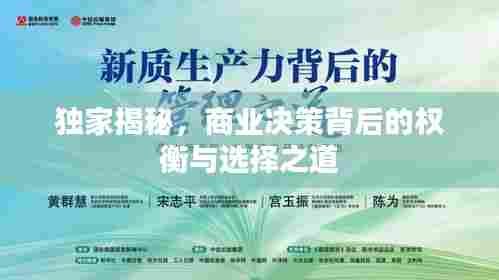 独家揭秘，商业决策背后的权衡与选择之道