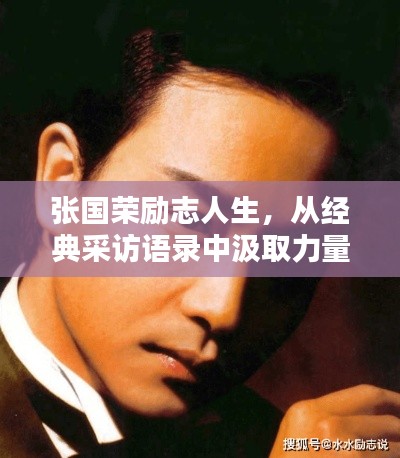 张国荣励志人生，从经典采访语录中汲取力量与智慧