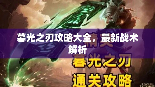 暮光之刃攻略大全,最新战术解析