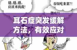 耳石症突发缓解方法,有效应对突发不适!