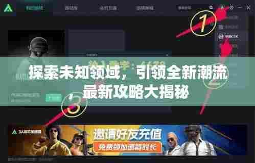 探索未知领域,引领全新潮流,最新攻略大揭秘