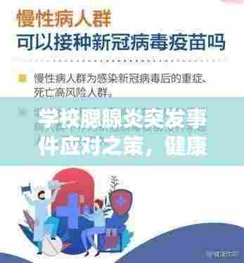 学校腮腺炎突发事件应对之策,健康普及与防控行动指南