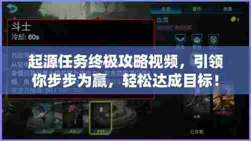起源任务终极攻略视频,引领你步步为赢,轻松达成目标!