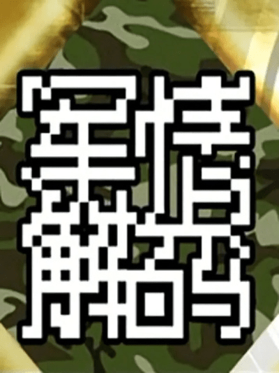 军情解码官方下载,科学分析解析说明|苹果版_v2.917