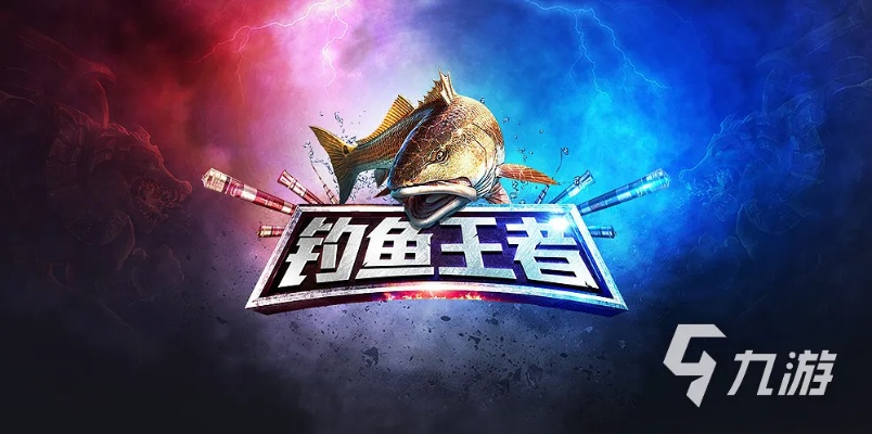 钓鱼王者最新版本下载,科学基础解析说明 OP_v4.125