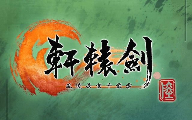 轩辕剑激活码和长龙游戏官方下载,适用解析方案&amp;复刻版1_v8.439