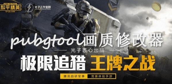 pubgtool官方下载2020,轻量级工具,高效助力游戏优化